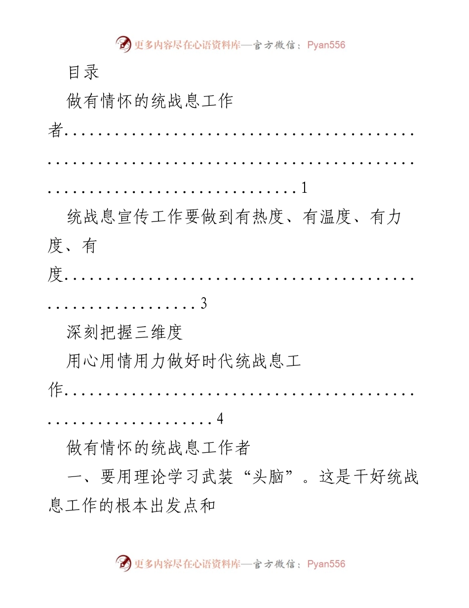 [发言] 做有情怀的统战息工作者的实践与思考.docx_第1页