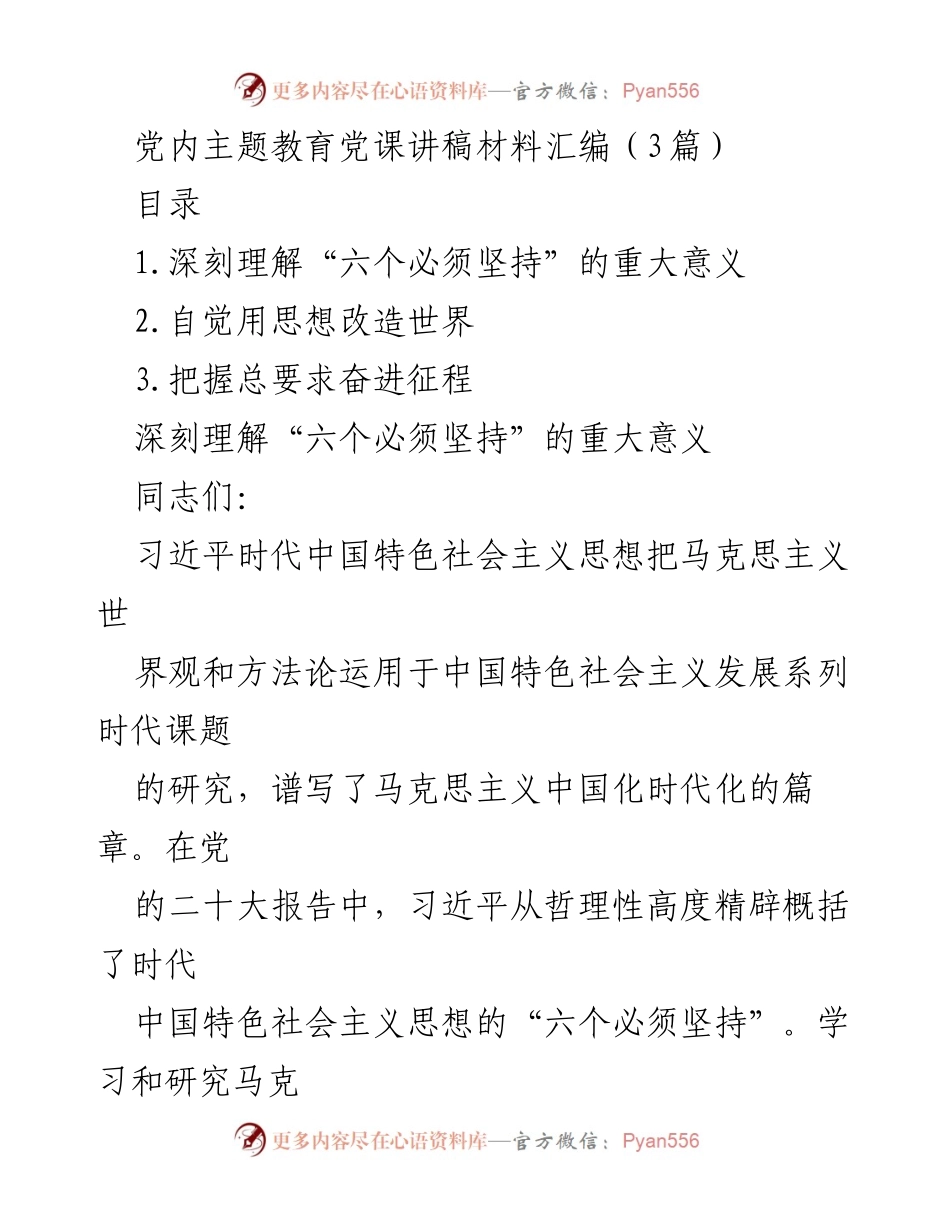[发言] 党内主题教育 - 深刻理解“六个必须坚持”的核心意义.docx_第1页