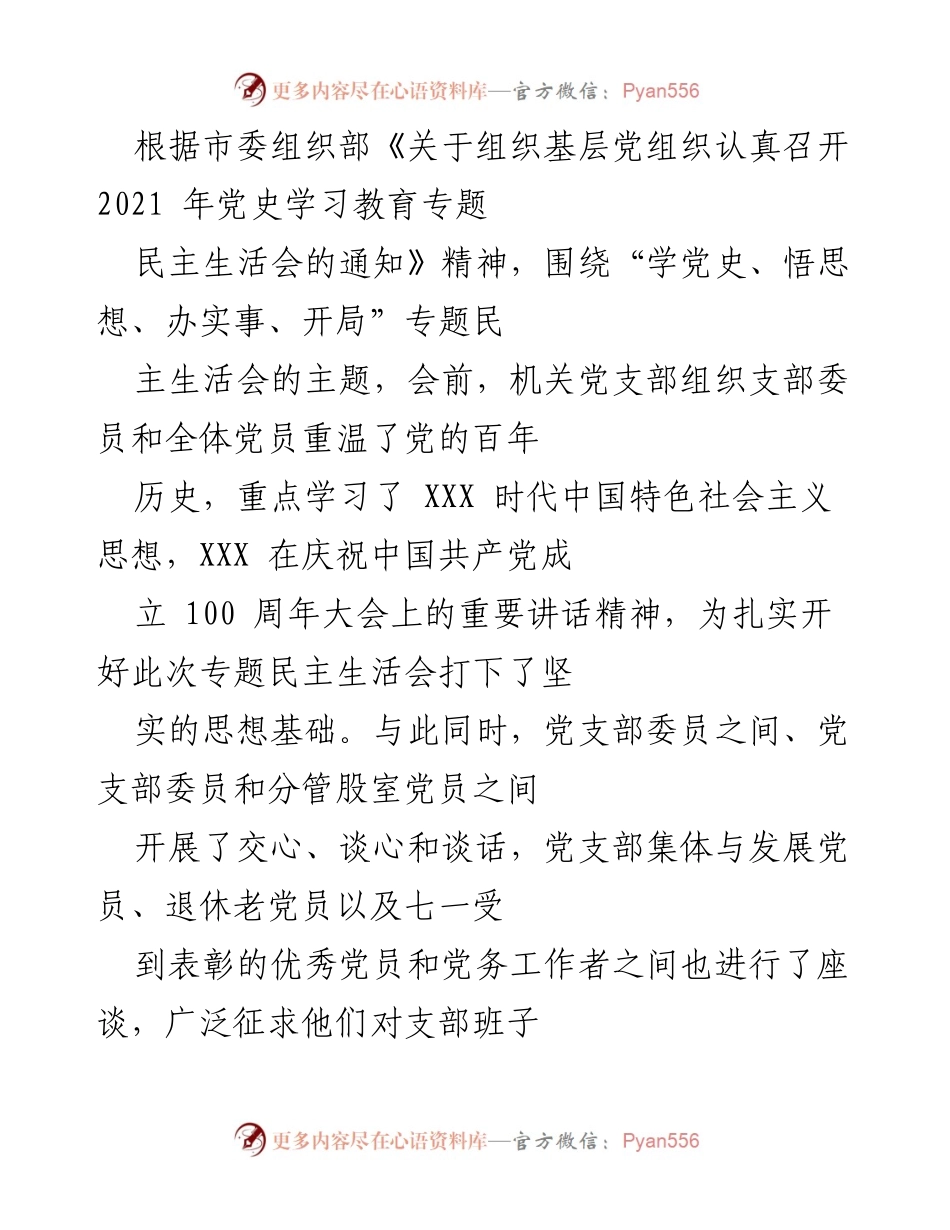 [发言] 党史学习教育专题民主生活会 - 党支部对照检查发言及整改措施.docx_第1页