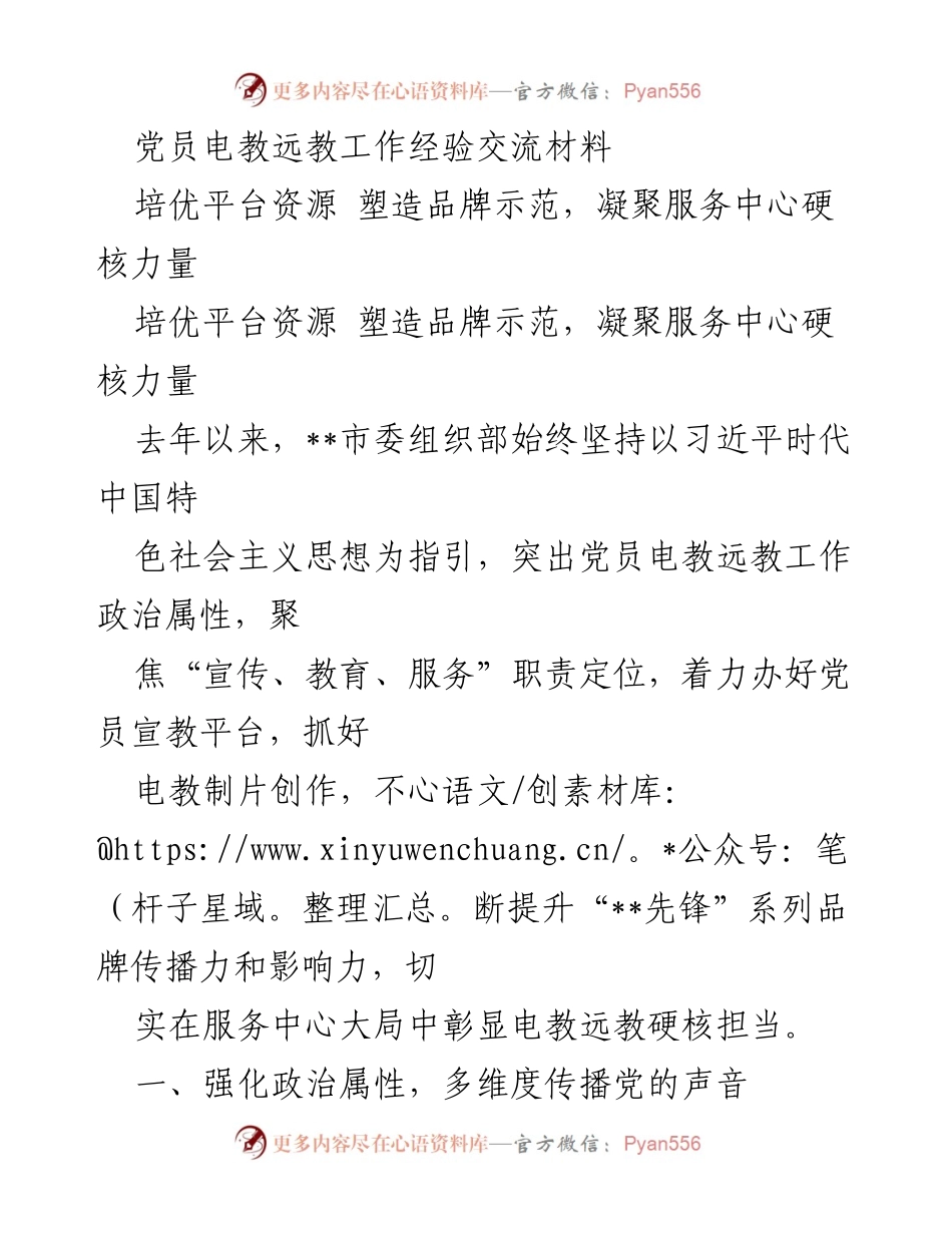 [发言] 党员电教远教工作经验交流会 - 加强党员电教远教工作，提升服务中心的硬核力量.docx_第1页