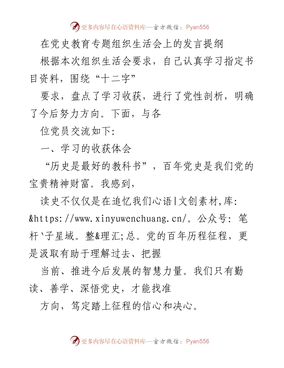 [发言] 党史教育专题组织生活会 - 深入学习党史，坚定理想信念_2.docx_第1页