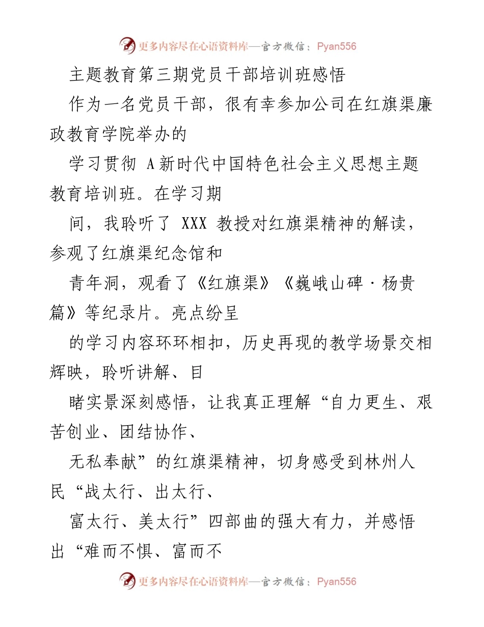 [发言] 党员干部培训班 - 红旗渠精神与新时代党员的使命感.docx_第1页