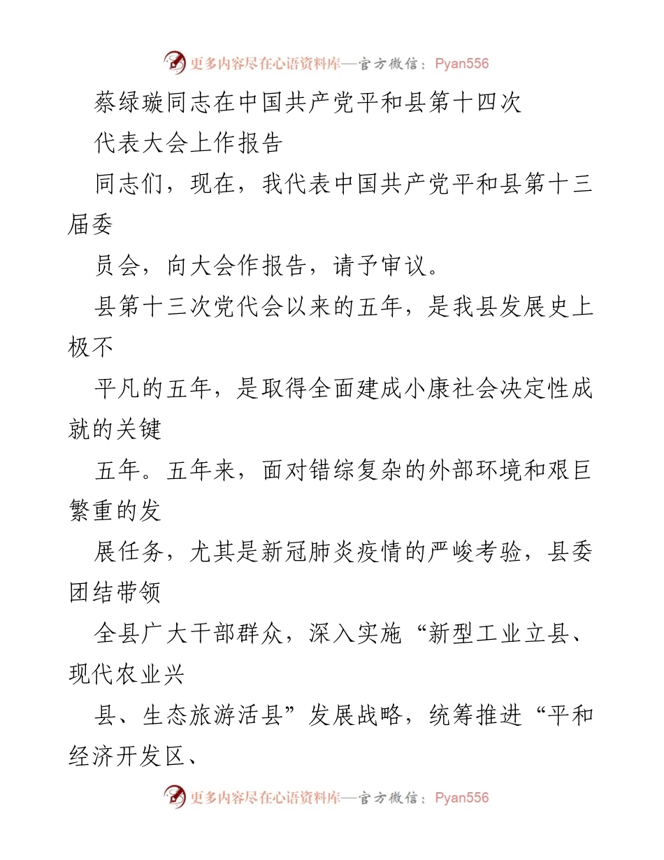 [发言] 党代会 - 平和县第十四次党代会报告.docx_第1页