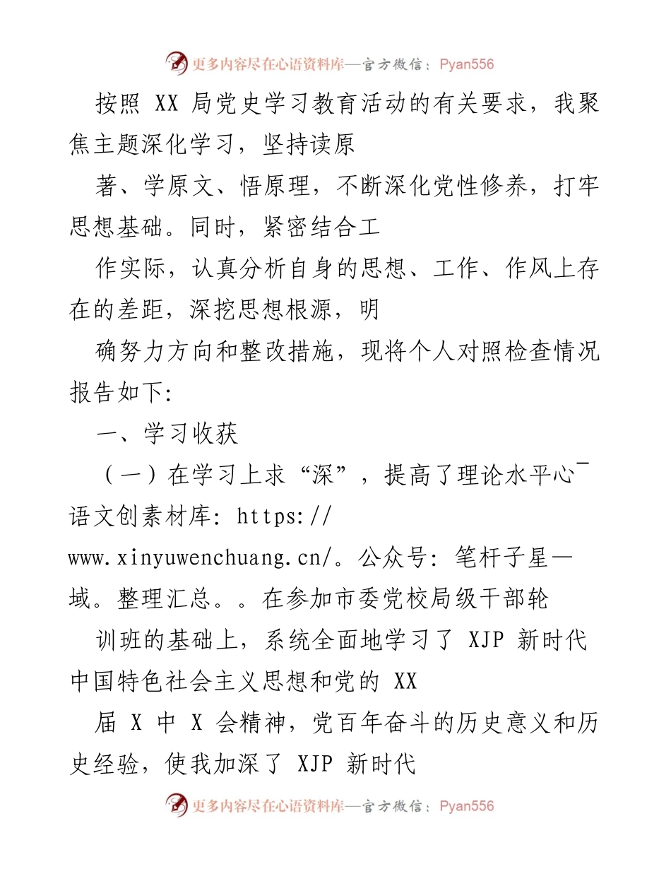 [发言] 党史学习教育活动 - 深化学习与自我对照检查报告.docx_第1页