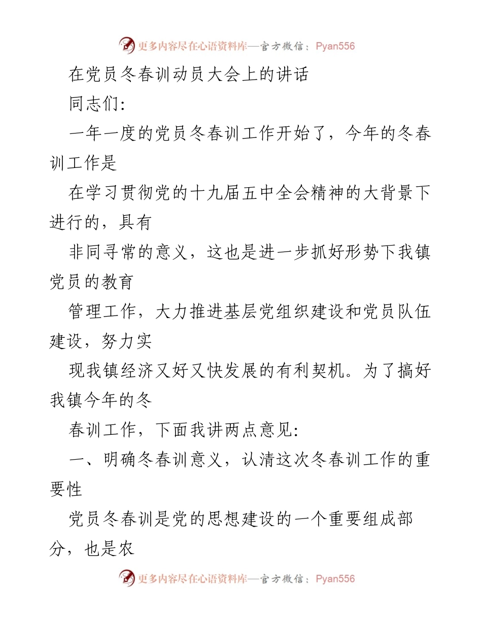 [发言] 党员冬春训动员大会 - 加强党员教育，推动基层组织建设.docx_第1页