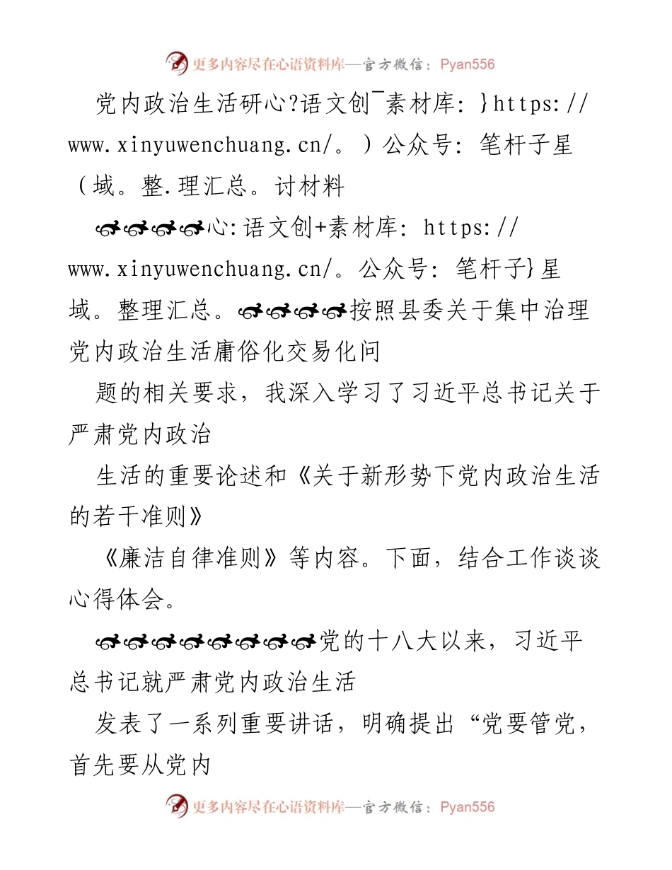 [发言] 党内政治生活研讨会 - 深入学习习近平总书记关于严肃党内政治生活的重要论述.docx_第1页
