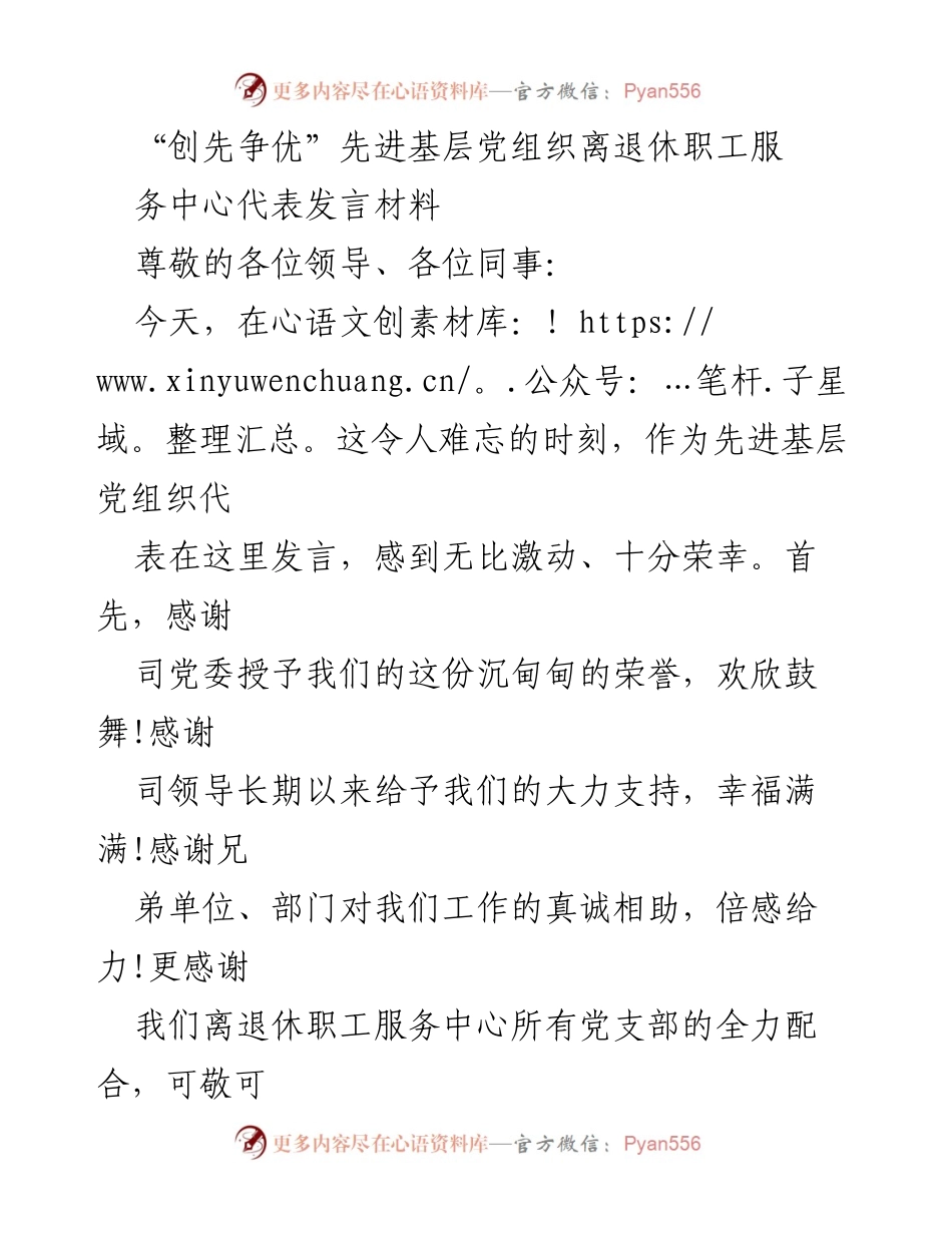 [发言] 先进基层党组织表彰大会 - “创先争优”离退休职工服务中心代表发言总结.docx_第1页