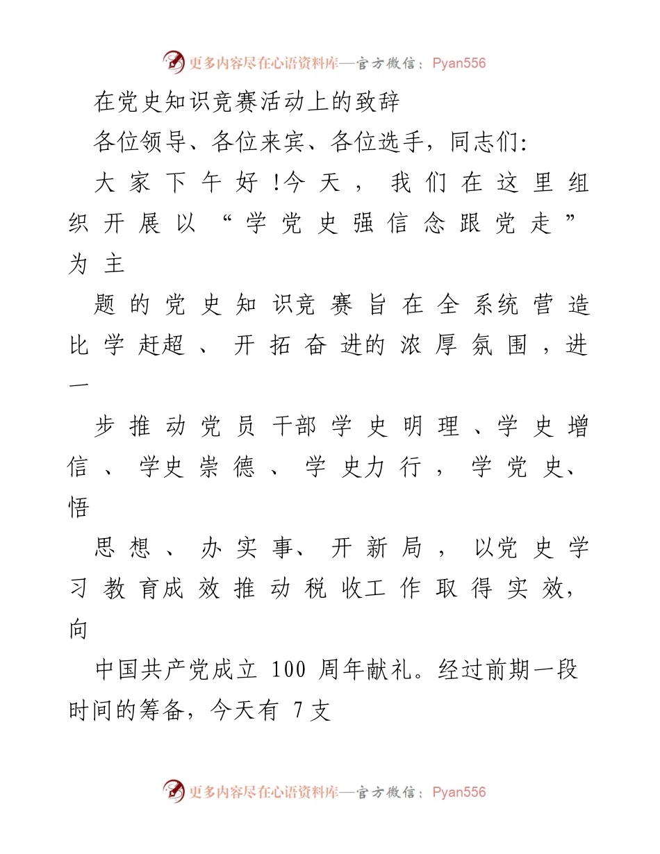 [发言] 党史知识竞赛活动 - 学党史强信念，奋进新时代.docx_第1页