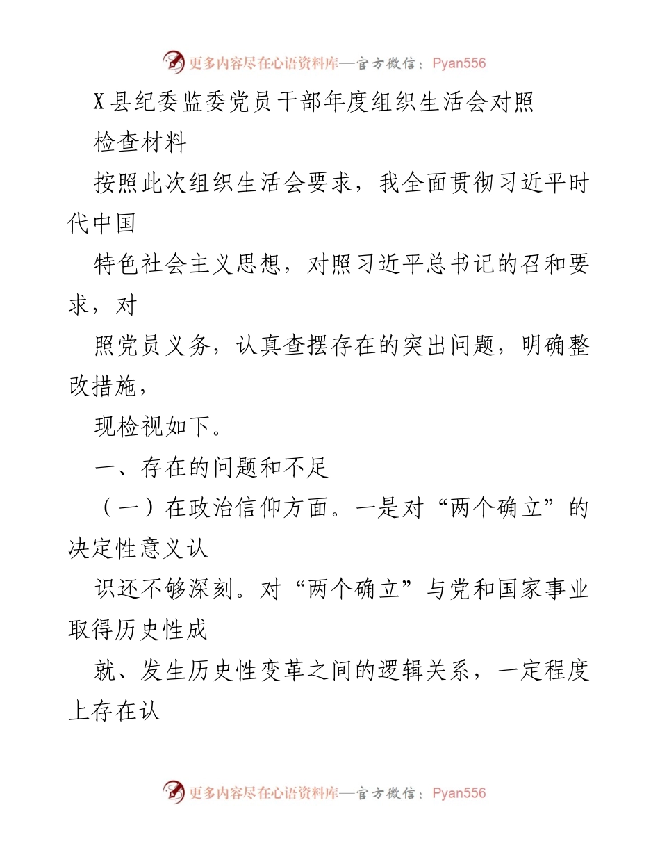 [发言] 党员干部年度组织生活会 - 深入检视与整改：X县纪委监委党员干部组织生活会对照检查材料.docx_第1页