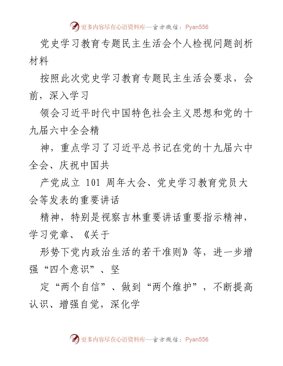 [发言] 党史学习教育专题民主生活会 - 个人问题检视与剖析报告_1.docx_第1页