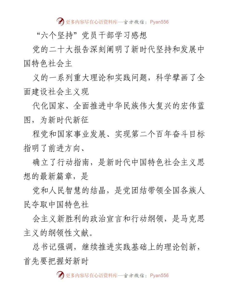 [发言] 党员干部学习会 - “六个坚持”与新时代中国特色社会主义思想的深刻理解.docx_第1页