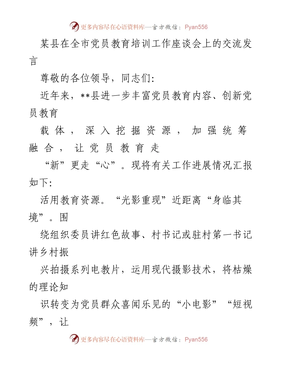 [发言] 党员教育培训工作座谈会 - 创新党员教育，提升培训效果.docx_第1页