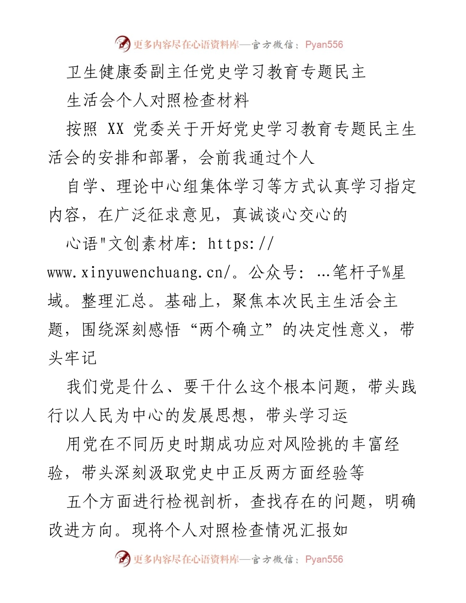 [发言] 党史学习教育专题民主生活会 - 深刻检视与反思：落实“两个确立”的关键问题.docx_第1页