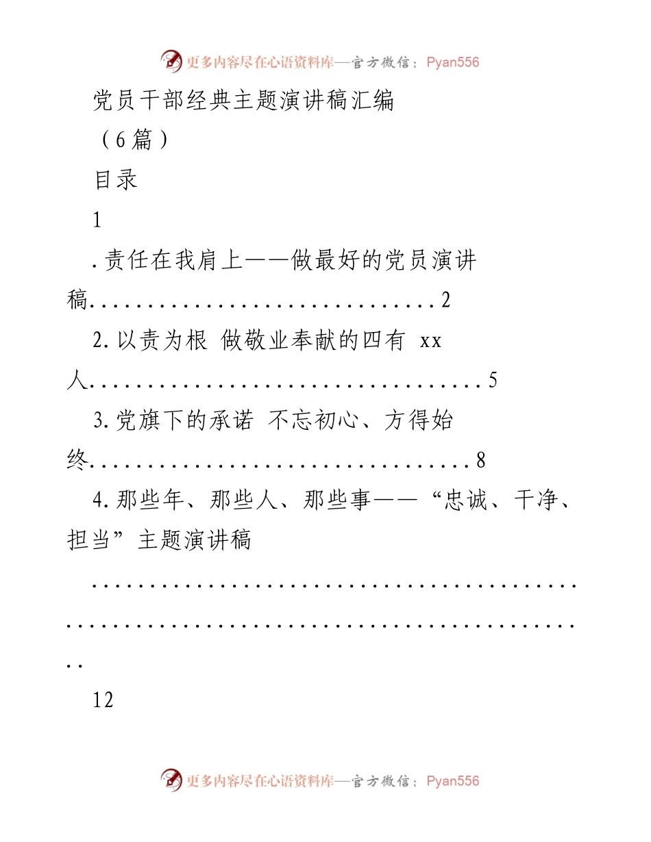[发言] 党员大会 - 责任与担当：新时代党员的使命与承诺.docx_第1页