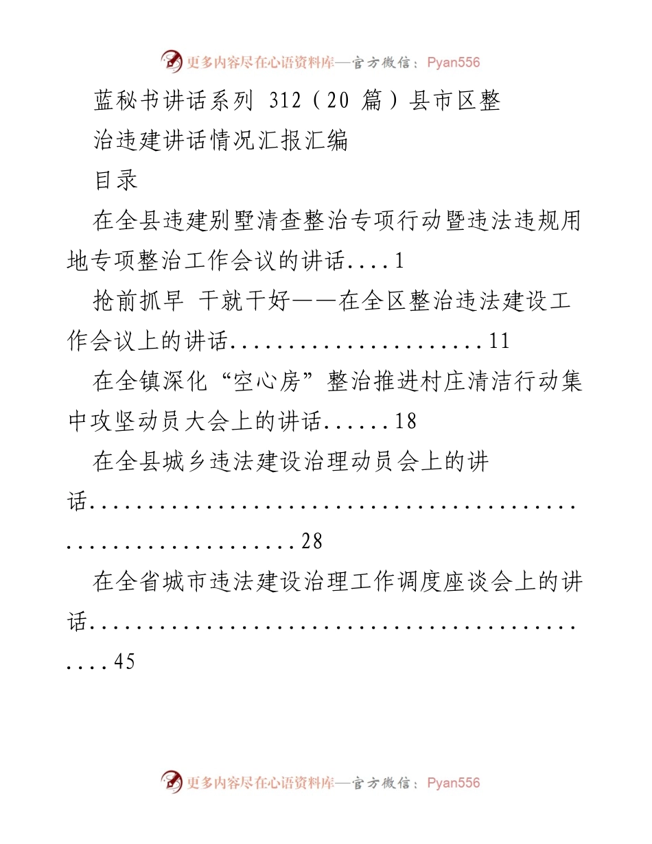 [发言] 会议 - 县市区违建整治工作讲话汇报.docx_第1页