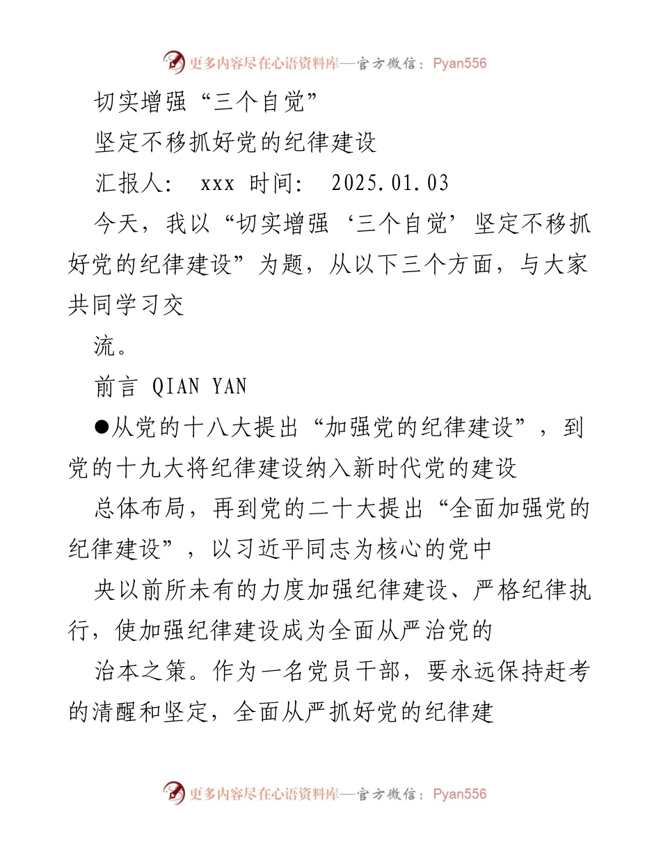 [发言] 党员干部学习交流会 - 切实增强“三个自觉” 促进党的纪律建设.docx_第1页