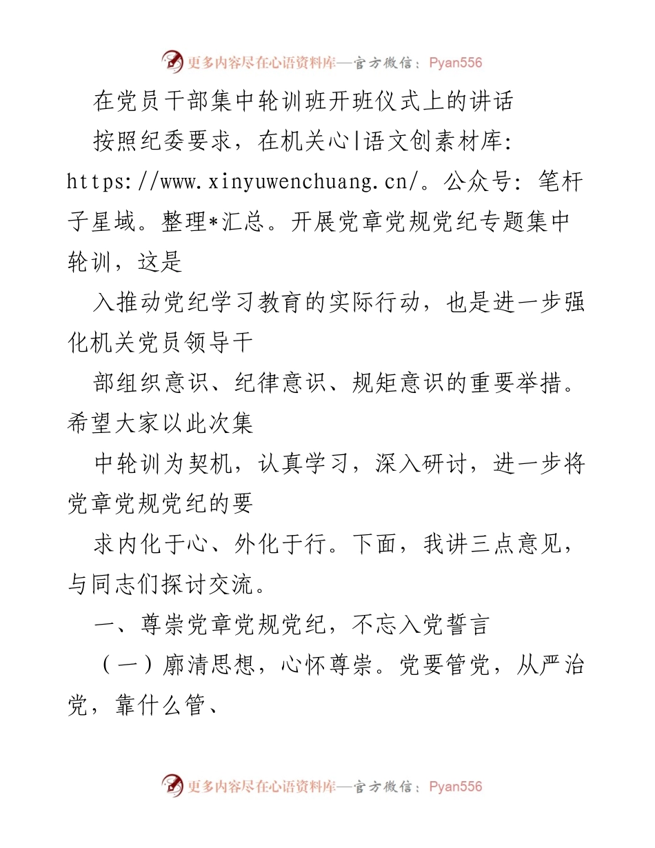 [发言] 党员干部集中轮训班开班仪式 - 强化党章党规党纪意识的重要性.docx_第1页