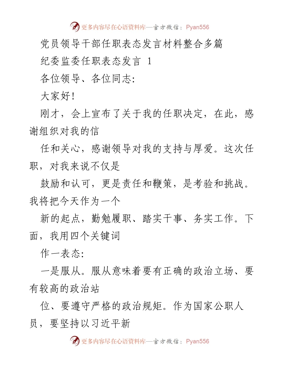 [发言] 党员领导干部任职 - 牢记使命，勇于担当：任职表态发言.docx_第1页