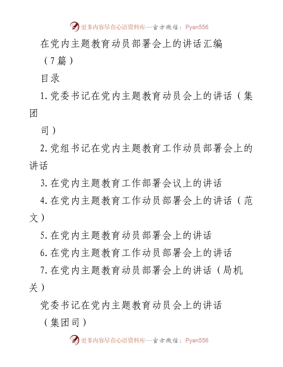 [发言] 党内主题教育动员部署会 - 深刻领会主题教育的重大意义与目标要求.docx_第1页