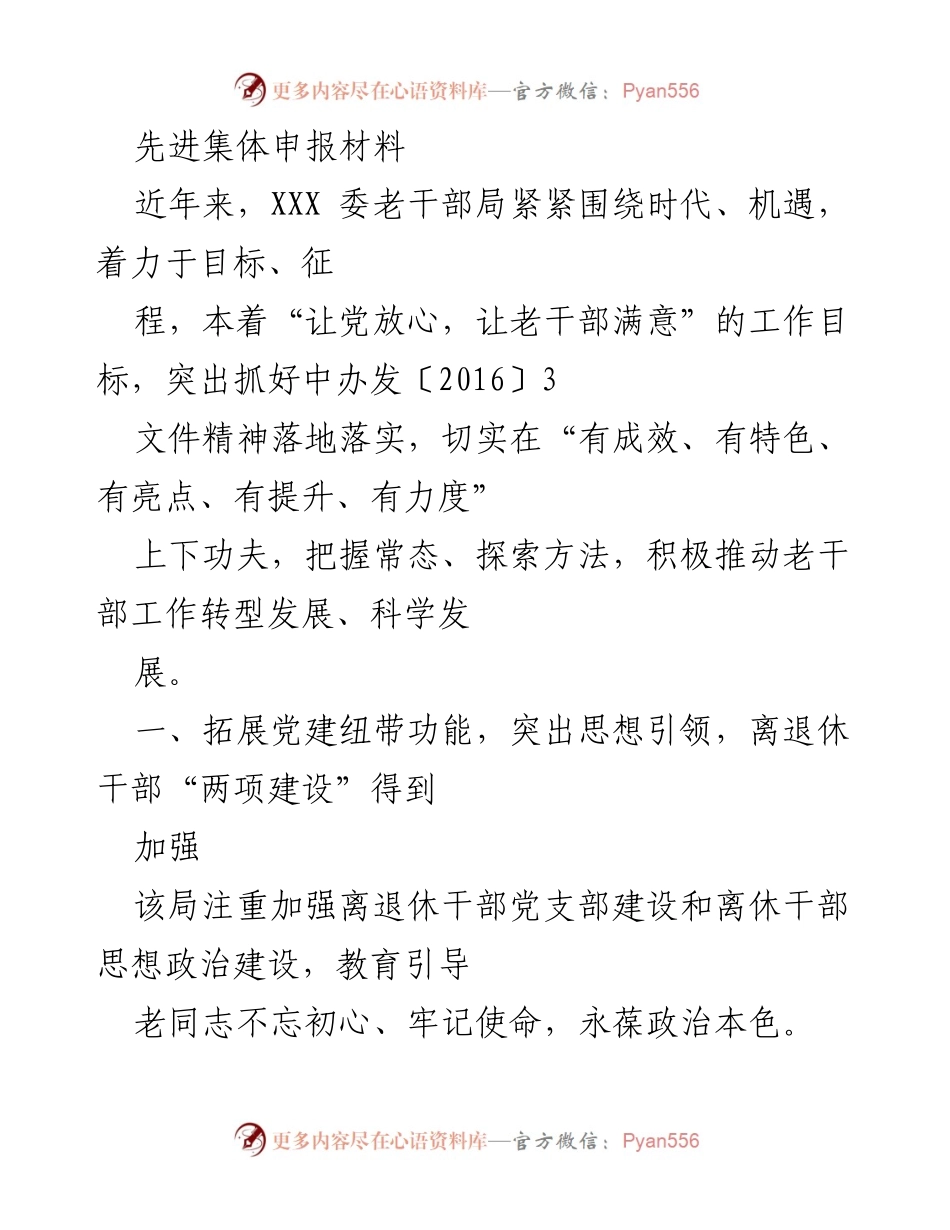 [发言] 先进集体申报 - 加强老干部党建工作，推动离退休干部发挥正能量.docx_第1页