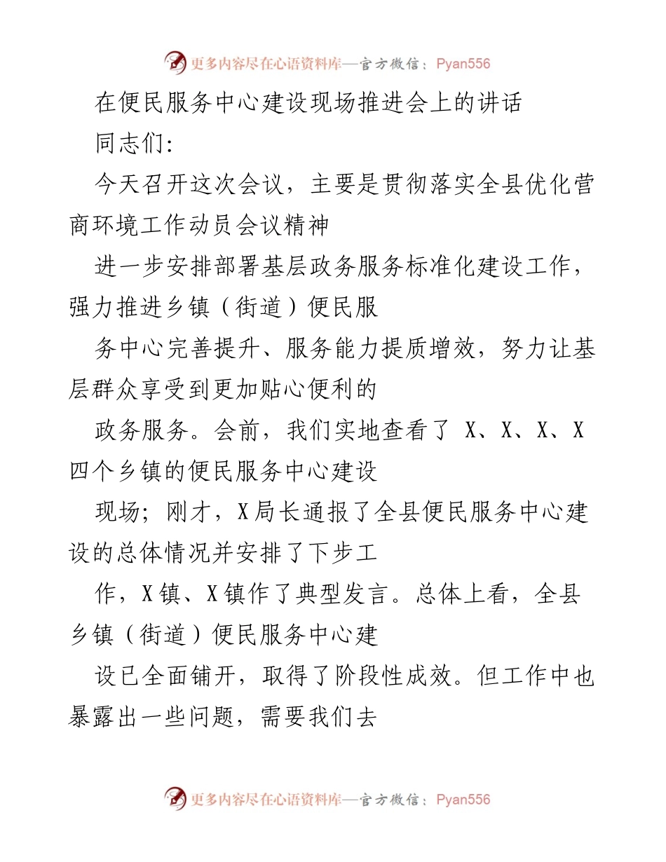 [发言] 便民服务中心建设现场推进会 - 强化便民服务中心建设，提升群众满意度.docx_第1页