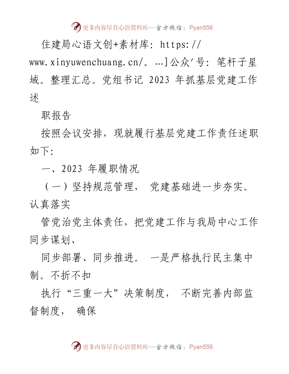 [发言] 住建局党建工作会议 - 2023年基层党建工作述职报告.docx_第1页