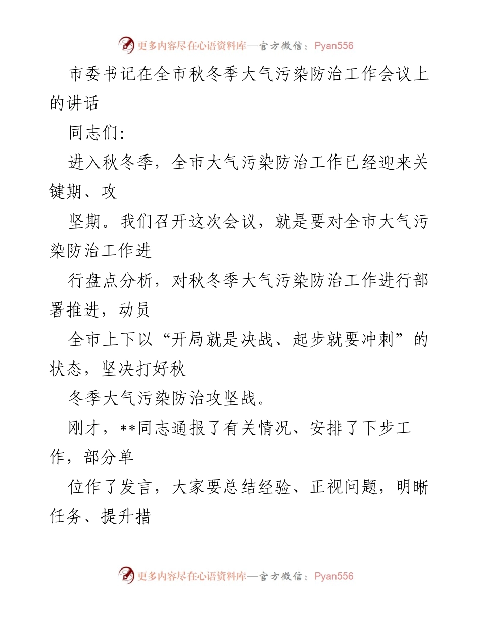 [发言] 会议 - 打好秋冬季大气污染防治攻坚战的动员讲话.docx_第1页