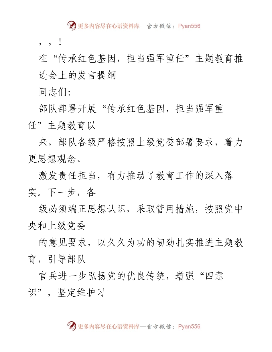 [发言] 传承红色基因，担当强军重任主题教育推进会发言提纲.docx_第1页