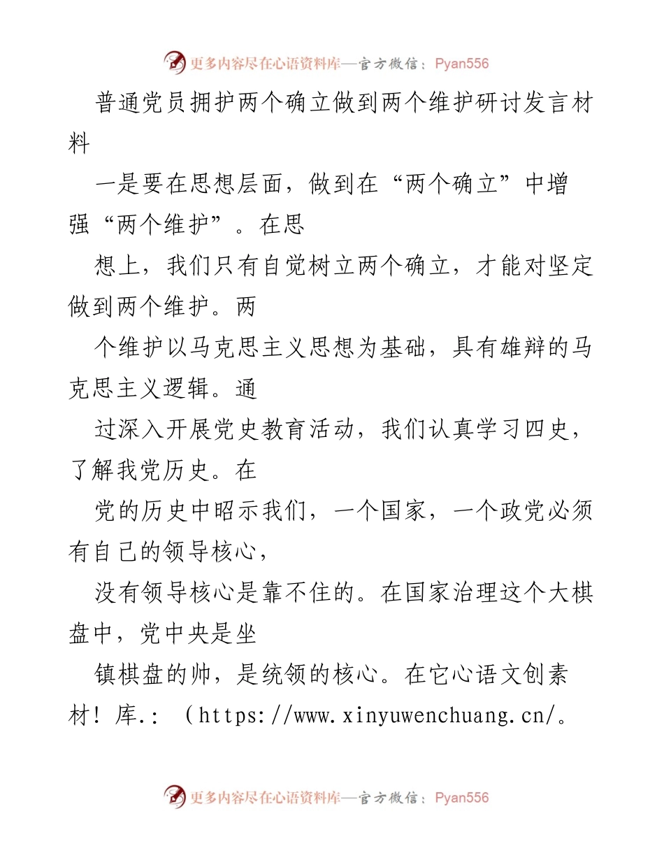 [发言] 党员研讨会 - 增强“两个维护”意识，坚定“两个确立”信念.docx_第1页