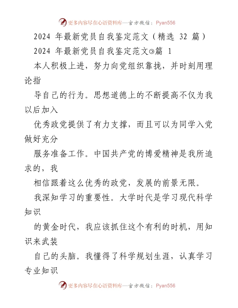 [发言] 党员自我鉴定分享会 - 2024 年党员自我鉴定范文精选与实践总结.docx_第1页