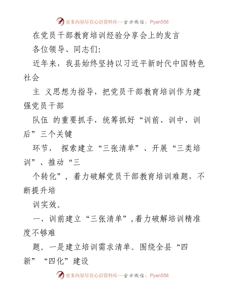 [发言] 党员干部教育培训经验分享会 - 提升党员干部教育培训实效的探索与实践.docx_第1页