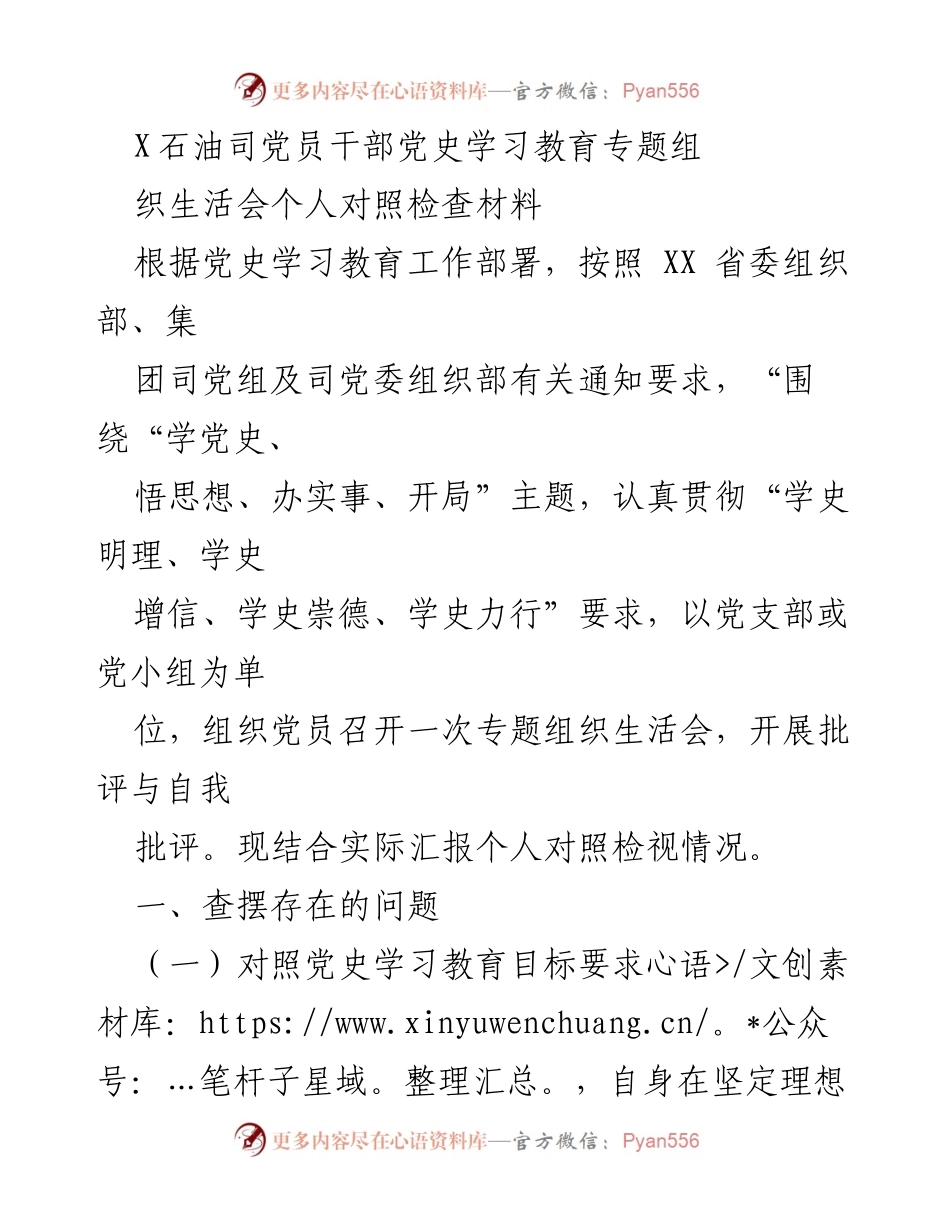 [发言] 党员干部组织生活会 - 党史学习教育个人对照检查总结.docx_第1页