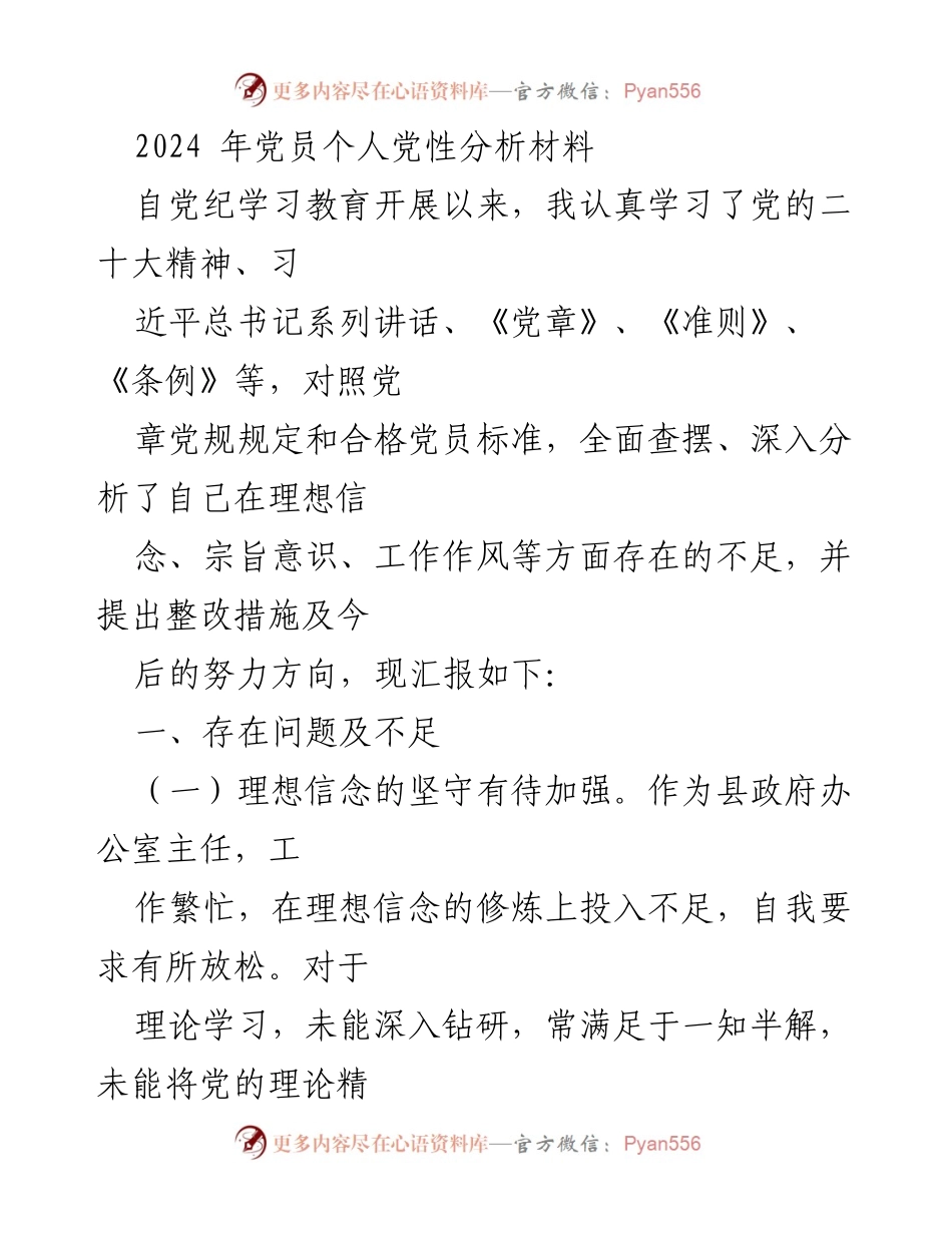 [发言] 党员个人党性分析 - 2024年党员个人党性分析与整改措施总结.docx_第1页