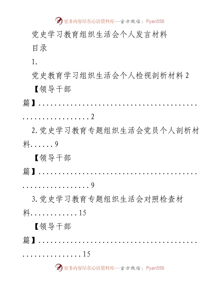 [发言] 党史学习教育组织生活会 - 个人检视与剖析材料.docx_第1页