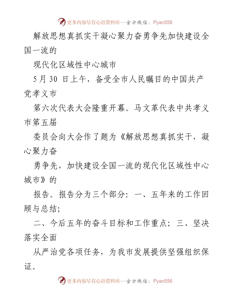 [发言] 党代会 - 解放思想、真抓实干，奋力建设现代化区域性中心城市的战略报告.docx_第1页
