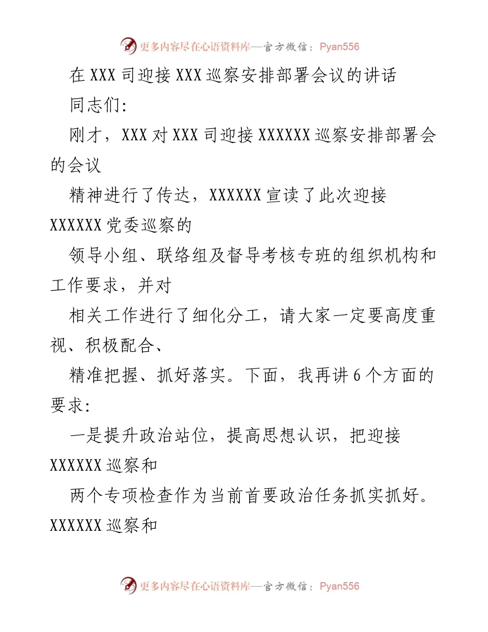 [发言] 会议 - 迎接巡察的政治责任与工作要求.docx_第1页