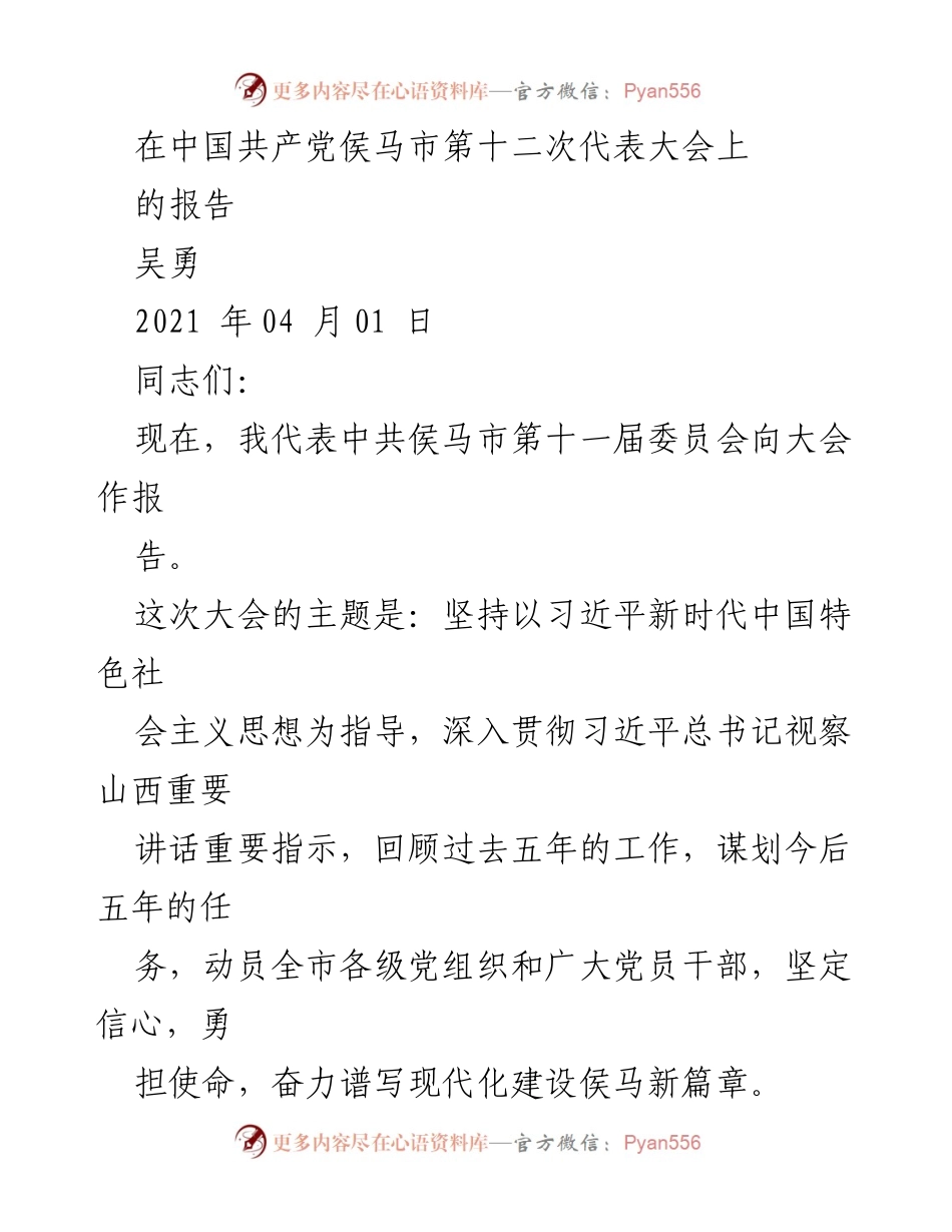 [发言] 党代会 - 侯马市第十二次代表大会报告.docx_第1页