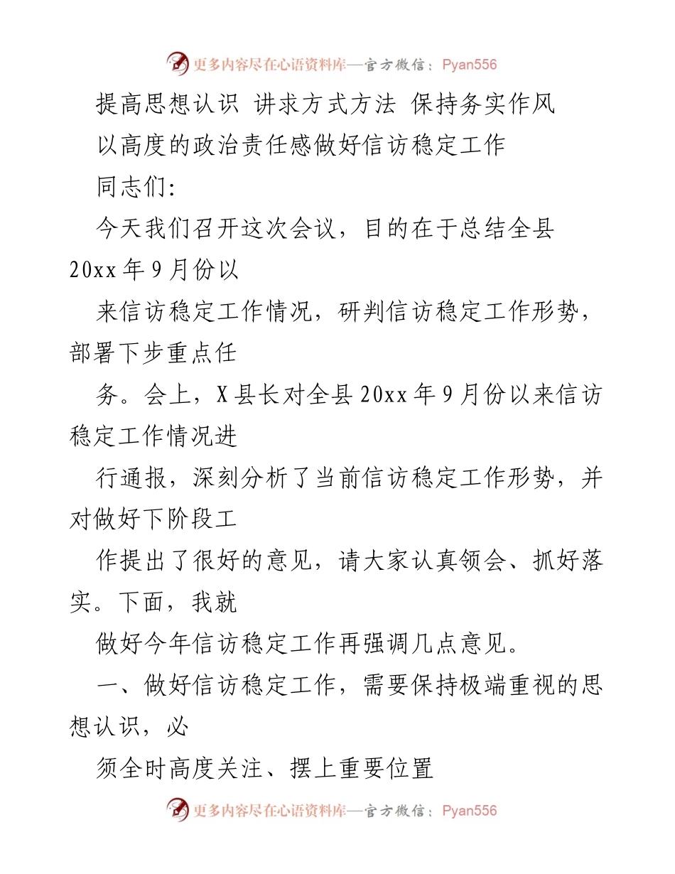 [发言] 会议 - 加强信访稳定工作的政治责任与务实作风.docx_第1页