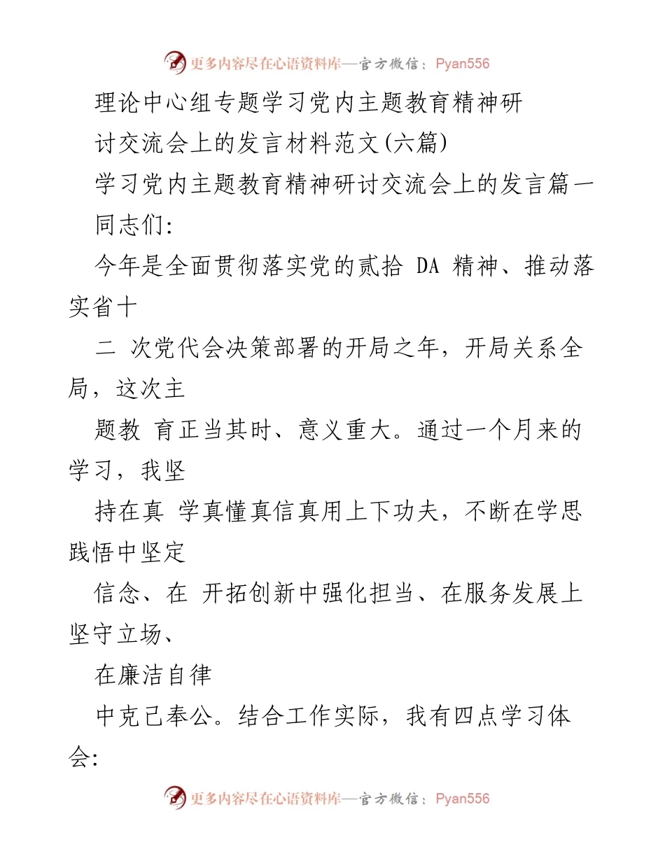 [发言] 党内主题教育精神研讨交流会 - 深入学习贯彻新时代中国特色社会主义思想的体会与实践.docx_第1页