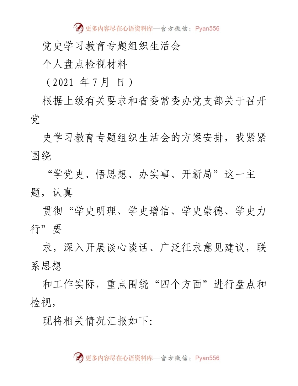 [发言] 党史学习教育专题组织生活会 - 深刻领悟习近平总书记讲话精神，奋力迈向伟大复兴.docx_第1页