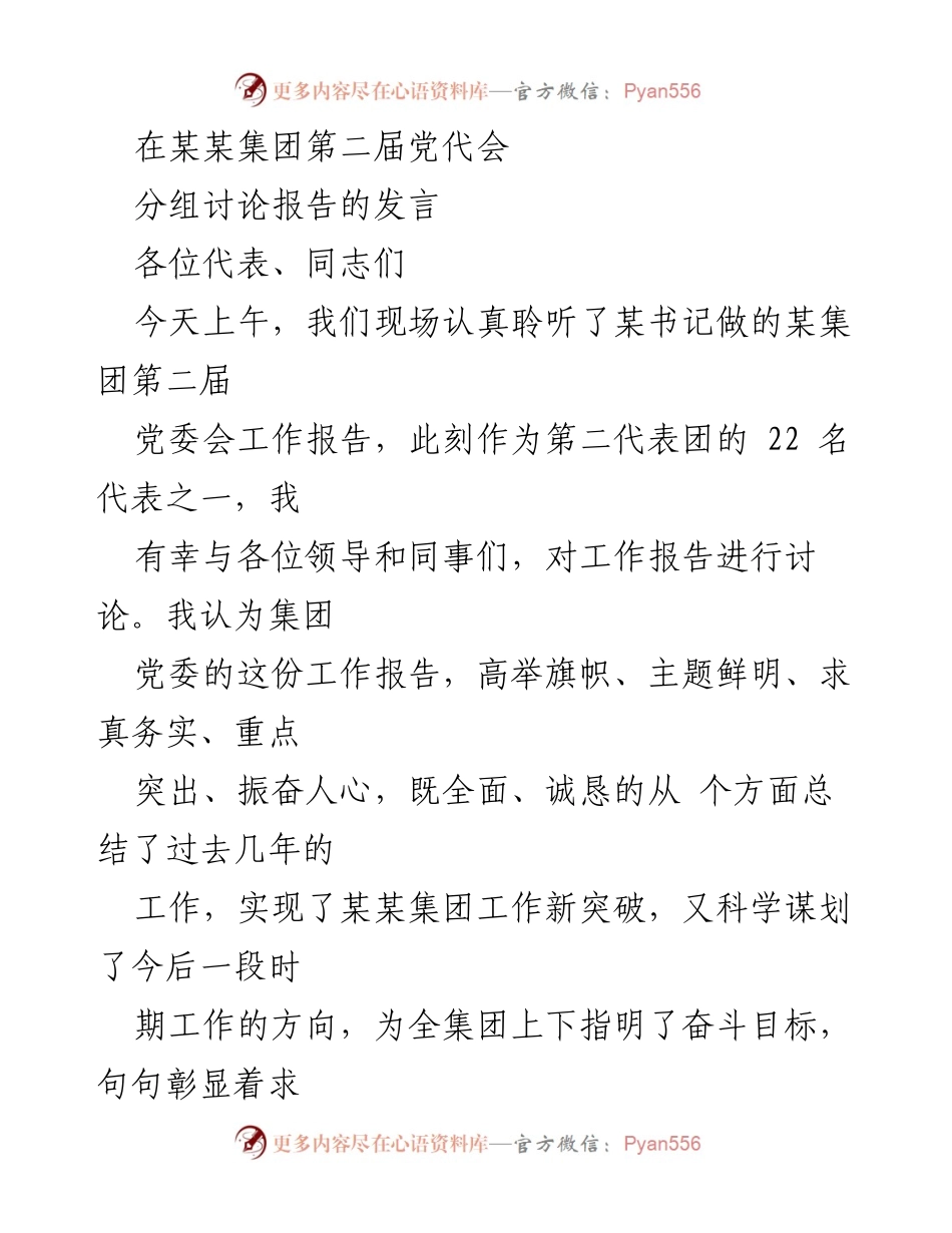 [发言] 党代会 - “高举旗帜，求真务实”——某某集团第二届党代会分组讨论发言总结.docx_第1页