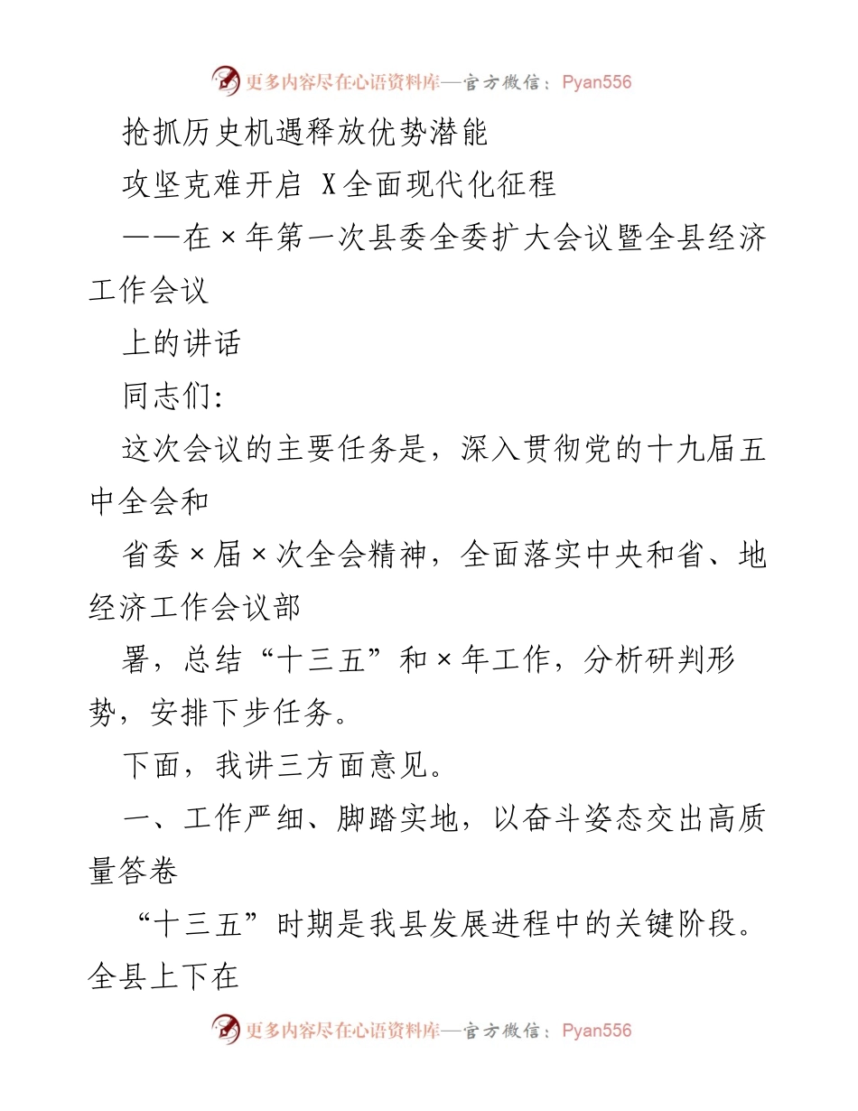 [发言] 会议 - 抢抓历史机遇，攻坚克难，推动全面现代化进程.docx_第1页