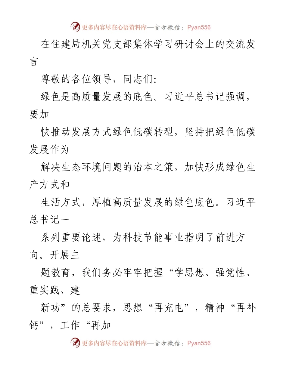 [发言] 住建局机关党支部集体学习研讨会 - 深化学习铸魂，推动绿色高质量发展.docx_第1页
