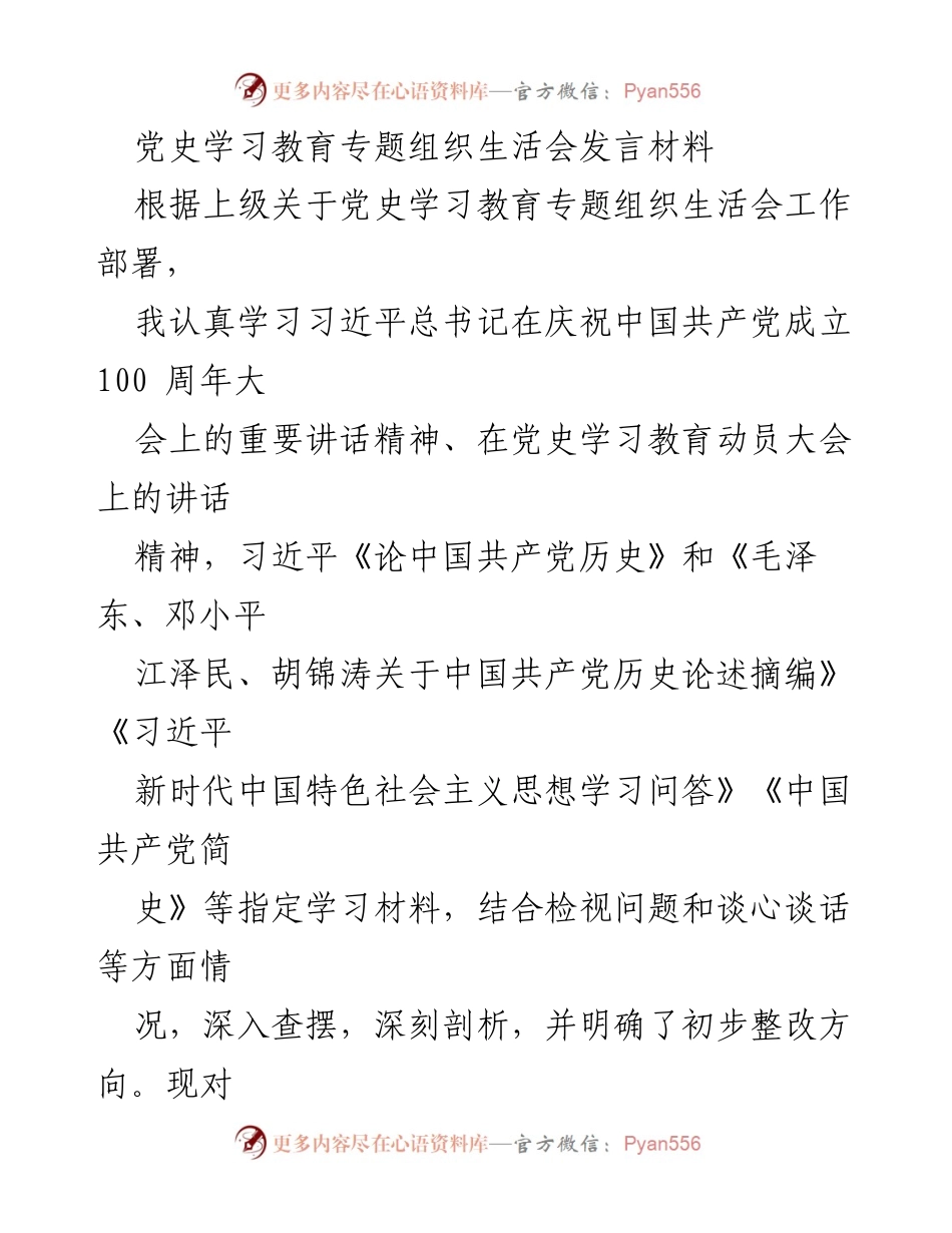 [发言] 党史学习教育专题组织生活会 - 深刻体会与整改方向：新时代共产党员的使命与责任.docx_第1页