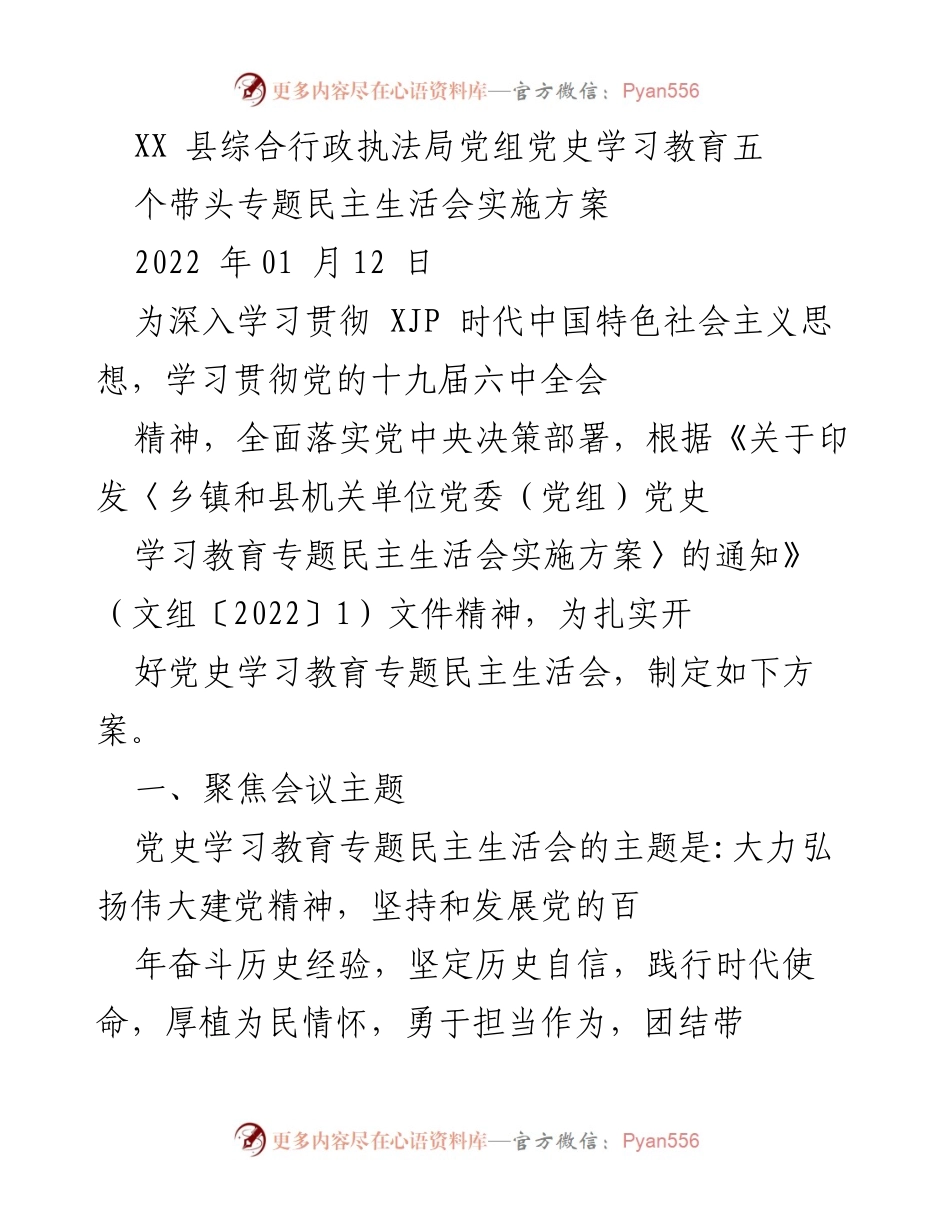 [发言] 党史学习教育专题民主生活会 - 深入学习贯彻党的十九届六中全会精神，扎实开好党史学习教育专题民主生活会实施方案.docx_第1页