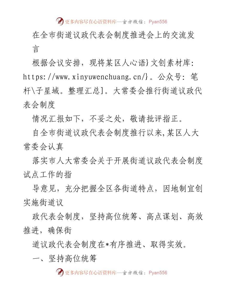 [发言] 会议 - 街道议政代表会制度推进情况汇报.docx_第1页