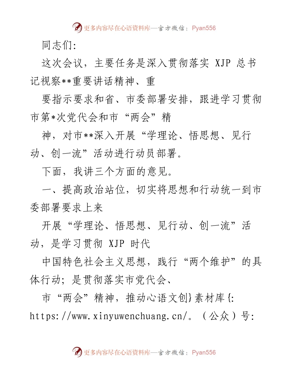 [发言] 会议 - 深入学习贯彻XJP总书记重要讲话精神的动员部署.docx_第1页