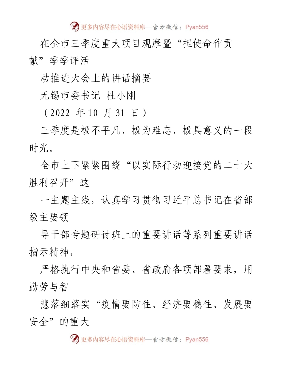 [发言] 会议 - 无锡市委书记杜小刚在三季度重大项目观摩推进大会上的讲话摘要.docx_第1页