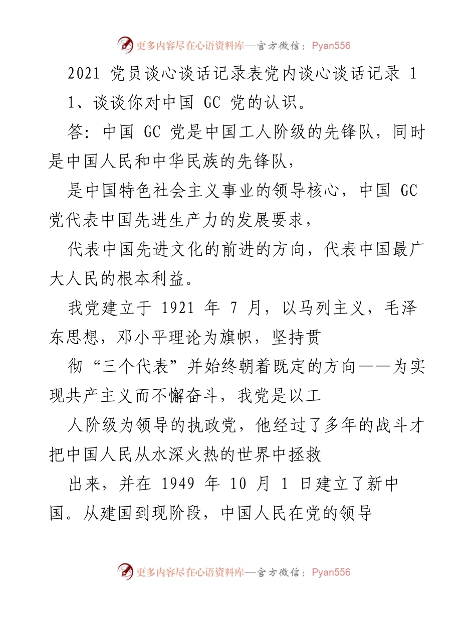 [发言] 党员谈心谈话 - 加强党员意识，坚定理想信念.docx_第1页