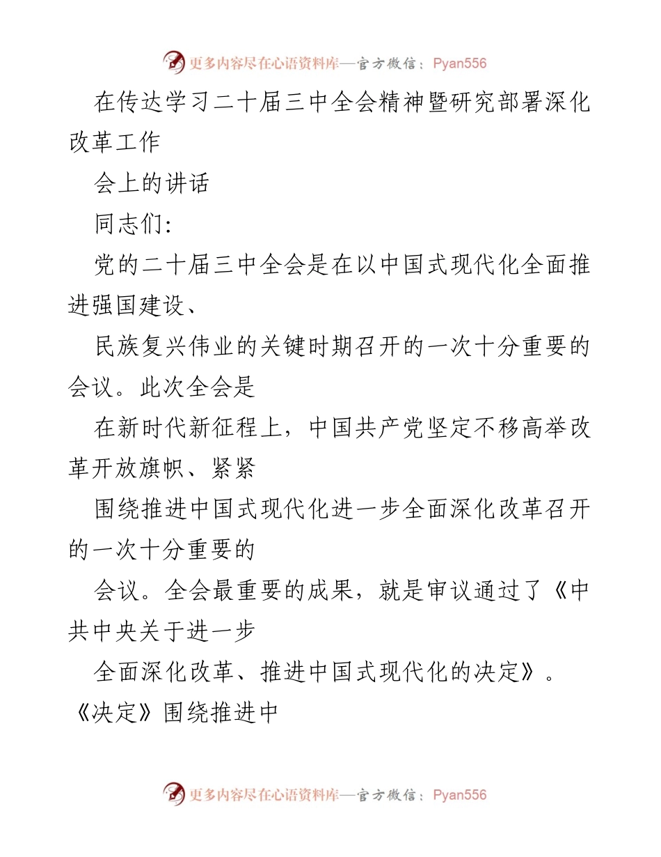 [发言] 会议 - 深入贯彻二十届三中全会精神，推进中国式现代化改革.docx_第1页